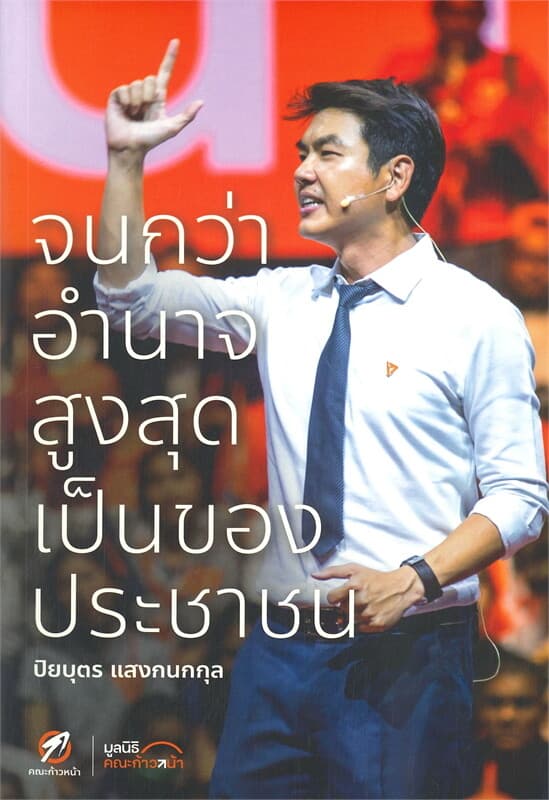 ปกหนังสือ จนกว่าอำนาจสูงสุดเป็นของประชาชน