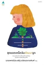 ปกหนังสือ สุดยอดเคล็ดลับพัฒนาลูก