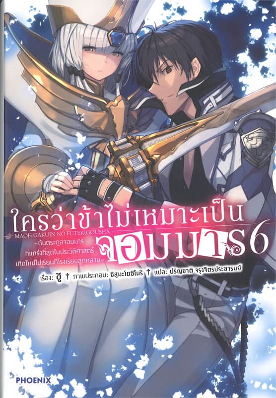 ปกหนังสือ ใครว่าข้าไม่เหมาะเป็นจอมมาร เล่ม 6