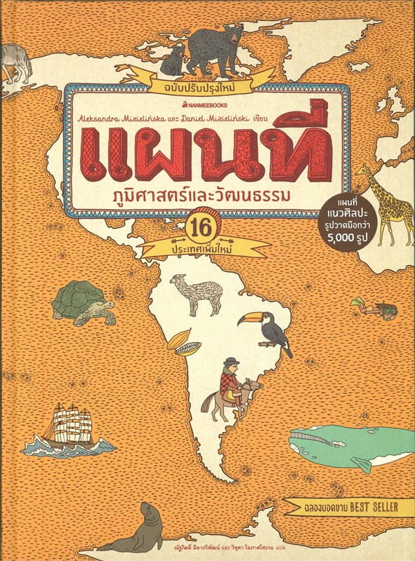ปกหนังสือ แผนที่ภูมิศาสตร์และวัฒนธรรม