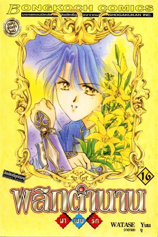 ปกหนังสือ พลิกตำนานมาพบรัก ฉบับจัดทำใหม่ เล่ม 16