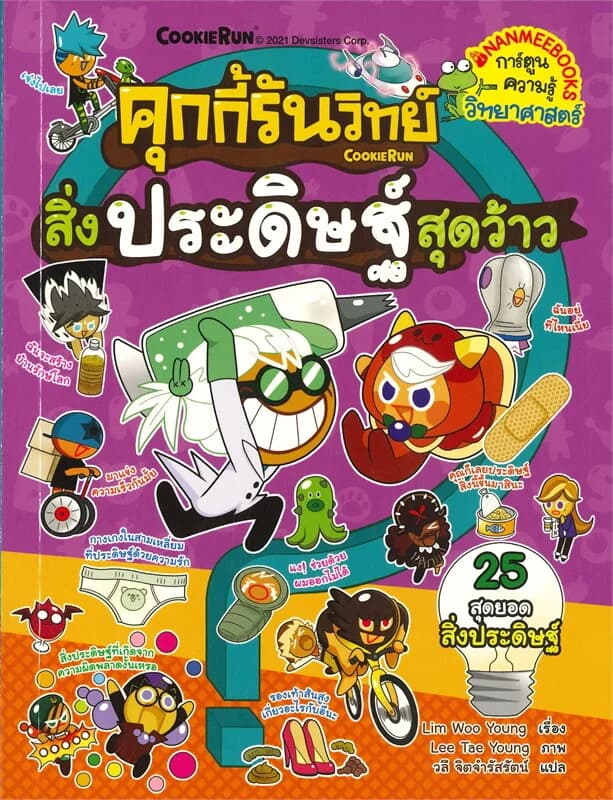 ปกหนังสือ คุกกี้รันวิทย์สิ่งประดิษฐ์สุดว้าว เล่ม 20