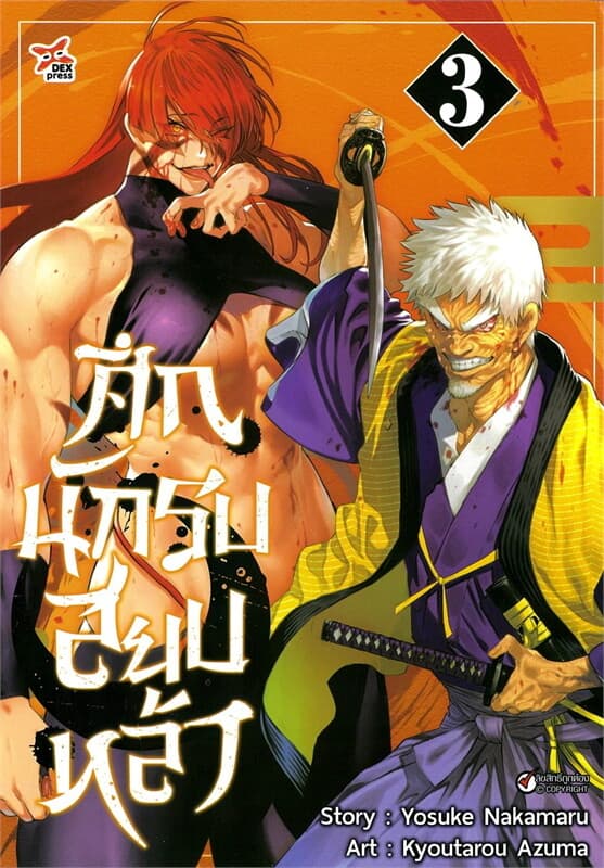 ปกหนังสือ ศึกนักรบสยบหล้า เล่ม 3 (การ์ตูน)