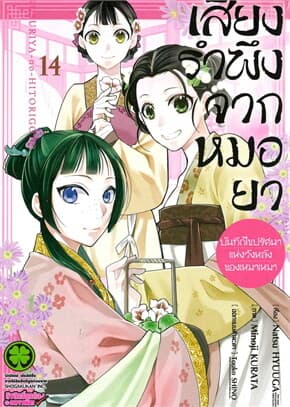 ปกหนังสือ เสียงรำพึงจากหมอยา บันทึกไขปริศนาแห่งวังหลังของเหมาเหมา เล่ม 14