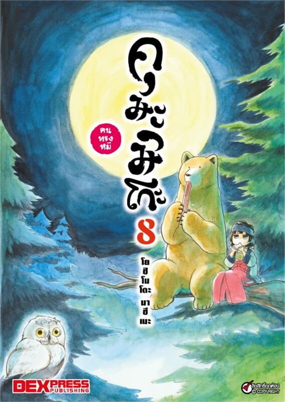ปกหนังสือ คุมะมิโกะ คนทรงหมี เล่ม 8 ฉบับการ์ตูน