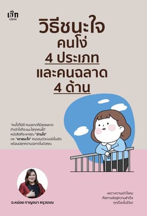 ปกหนังสือ วิธีชนะใจคนโง่ 4 ประเภท และคนฉลาด 4 ด้าน