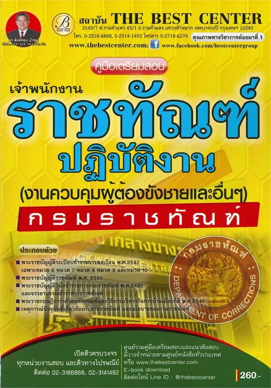 ปกหนังสือ คู่มือเตรียมสอบ เจ้าพนักงานราชทัณฑ์ปฏิบัติงาน (งานควบคุมผู้ต้องขังชายและอื่นๆ) กรมราชทัณฑ์