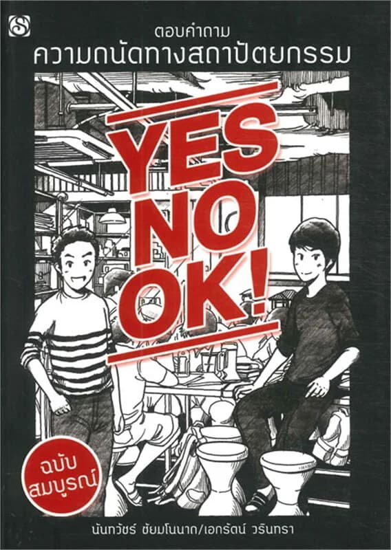 ปกหนังสือ YES NO OK ตอบคำถามความถนัดทางสถาปัตยกรรม