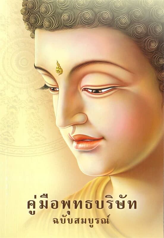 ปกหนังสือ คู่มือพุทธบริษัทฉบับสมบูรณ์