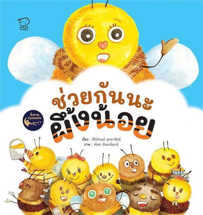 ปกหนังสือ ช่วยกันนะ ผึ้งน้อย
