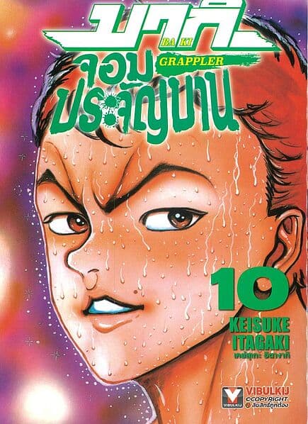 ปกหนังสือ บากิ จอมประจัญบาน GRAPPLER Baki เล่ม 10