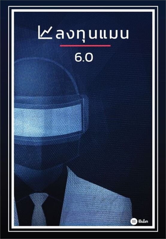 ปกหนังสือ ลงทุนแมน 6.0