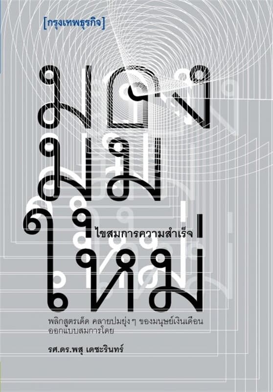 ปกหนังสือ มองมุมใหม่ ไขสมการความสำเร็จ