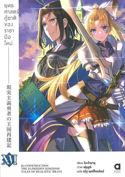 ปกหนังสือ ยุทธศาสตร์กู้ชาติของราชามือใหม่ เล่ม 16