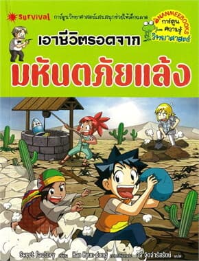 ปกหนังสือ เอาชีวิตรอดจากมหันตภัยแล้ง