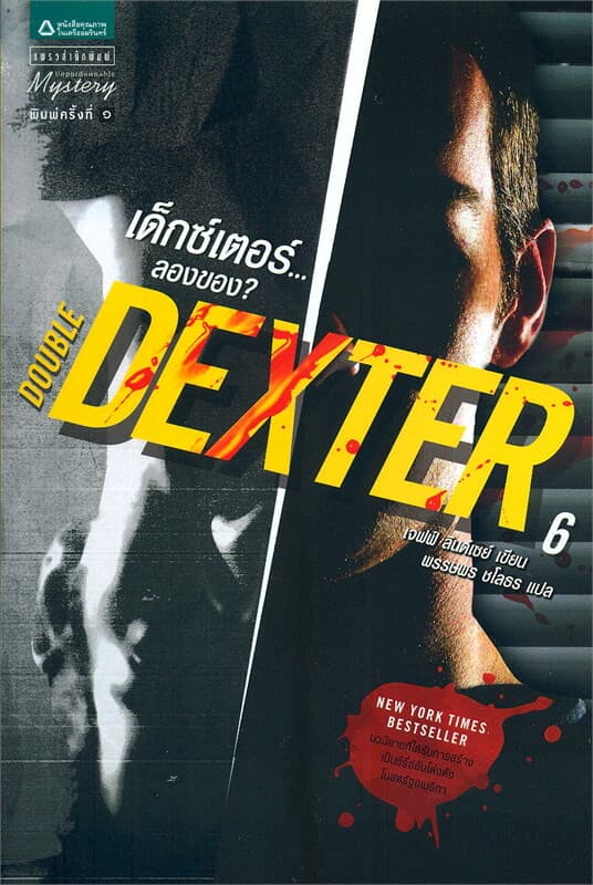 ปกหนังสือ Dexter 6 เด็กซ์เตอร์...ลองของ?