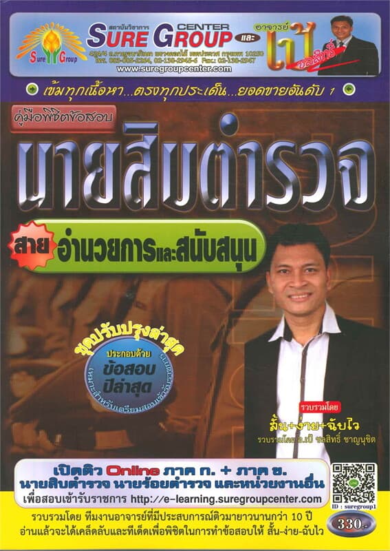 ปกหนังสือ ค.พิชิตข้อสอบนายสิบตำรวจสายอำนวยการและสนับสนุน