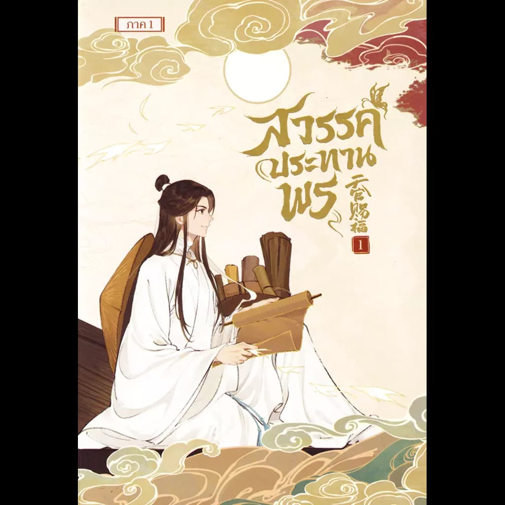 ปกหนังสือ การ์ตูน สวรรค์ประทานพร เล่ม 1