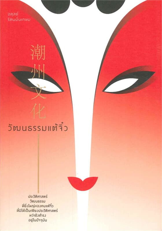 ปกหนังสือ วัฒนธรรมแต้จิ๋ว