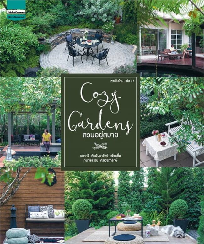 ปกหนังสือ สวนในบ้านเล่ม 37 สวนอยู่สบาย Cozy Garden