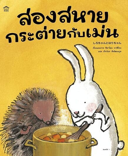ปกหนังสือ สองสหายกระต่ายกับเม่น (ปกอ่อน)