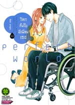 ปกหนังสือ โลกทั้งใบมีเพียงเธอ เล่ม 11