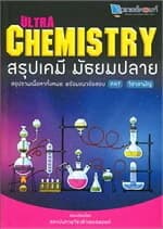 ปกหนังสือ Ultra Chemistry สรุปเคมี มัธยมปลาย