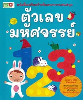 ปกหนังสือ ตัวเลขมหัศจรรย์:หนังสือเสริมสร้างจินตนาการแสนสนุก ปกแข็ง