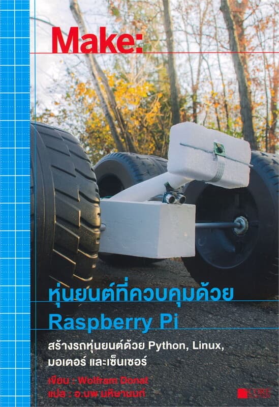 ปกหนังสือ สร้างหุ่นยนต์ที่ควบคุมด้วย Raspberry Pi