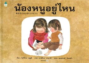 ปกหนังสือ น้องหนูอยู่ไหน (ปข)