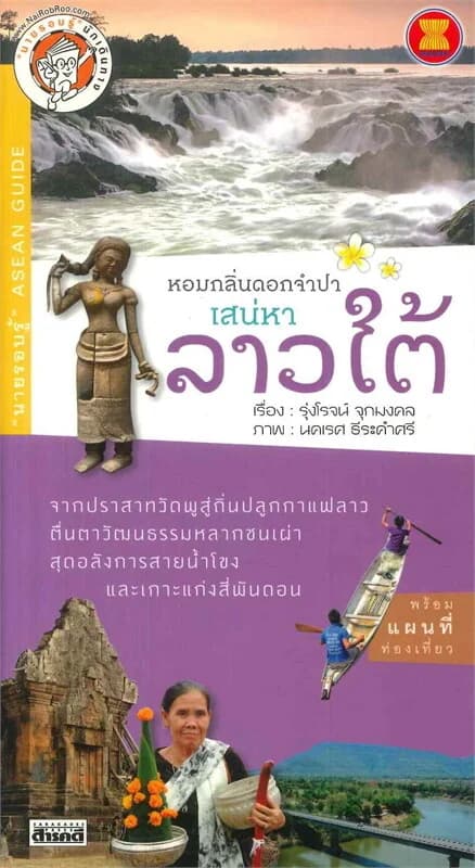ปกหนังสือ หอมกลิ่นดอกจำปา เสน่หา ลาวใต้