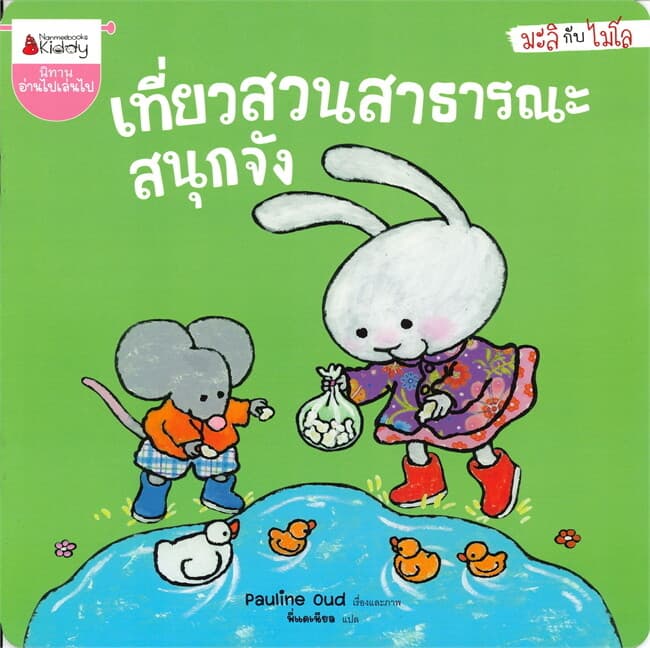 ปกหนังสือ เที่ยวสวนสาธารณะสนุกจัง ชุดมะลิกับไมโ