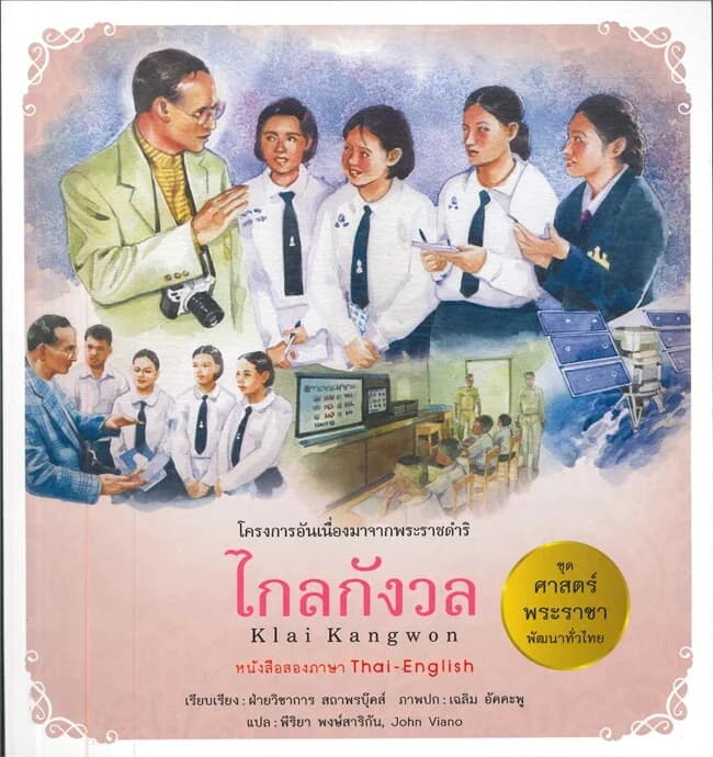 ปกหนังสือ ศาสตร์พระราชาพัฒนาทั่วไทย ไกลกังวล