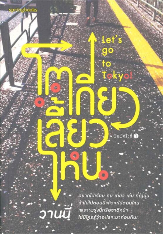 ปกหนังสือ โตเกียวเลี้ยวไหน