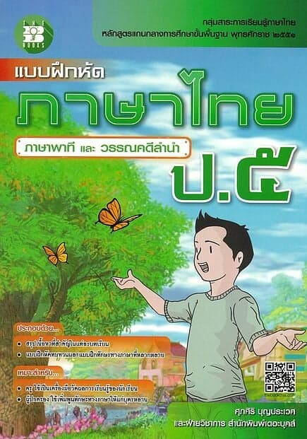 ปกหนังสือ แบบฝึกหัดภาษาไทย ป.5
