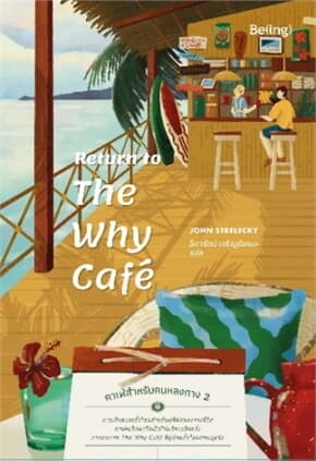 ปกหนังสือ RETURN TO THE WHY CAFE' คาเฟ่สำหรับคนหลงทาง เล่ม 2