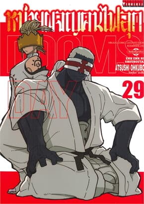 ปกหนังสือ หน่วยผจญคนไฟลุก เล่ม 29