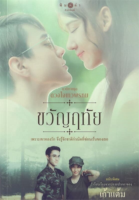 ปกหนังสือ ดวงใจเทวพรหม : ขวัญฤทัย (ฉบับพิเศษ)