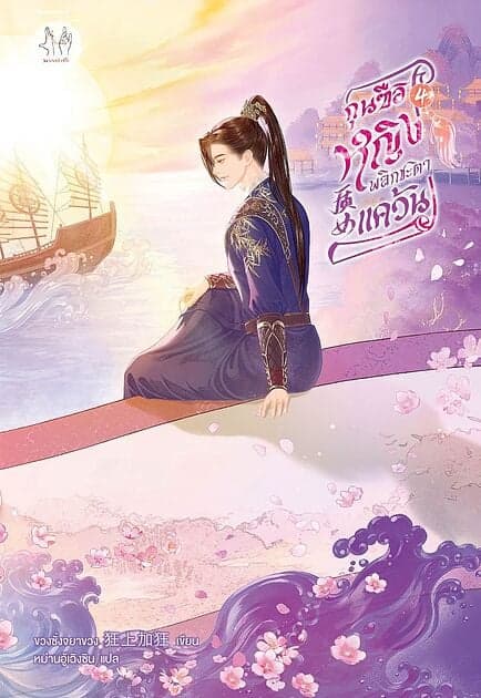 ปกหนังสือ กุนซือหญิงพลิกชะตาแคว้น เล่ม 4