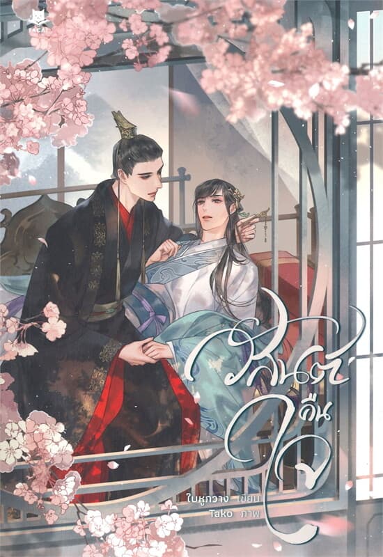 ปกหนังสือ วสันต์คืนใจ