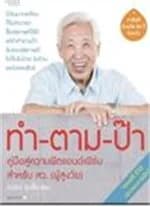 ปกหนังสือ ทำ-ตาม-ป๊า