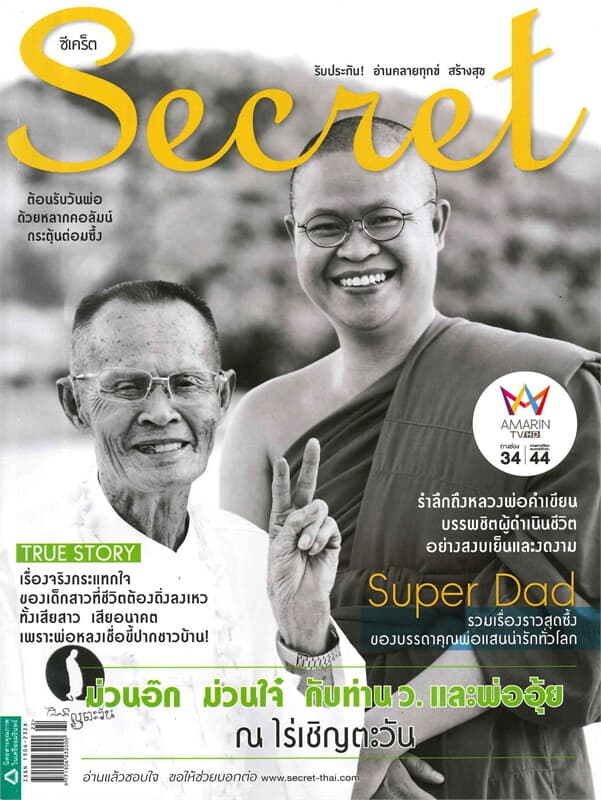 ปกหนังสือ Secret ฉ.154 (ท่าน ว.วชิรเมธี-พ่อ)