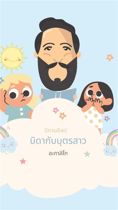 ปกหนังสือ นิทานอีสป บิดากับบุตรสาว