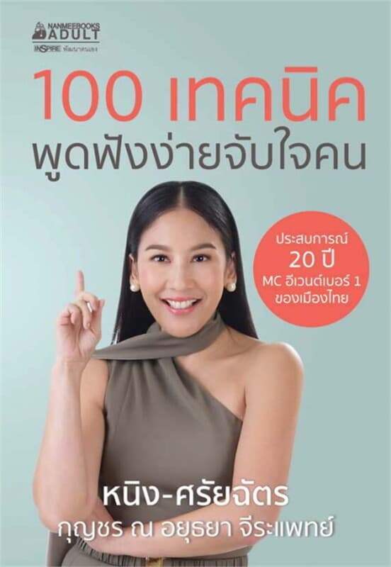 ปกหนังสือ 100 เทคนิค พูดฟังง่ายจับใจคน