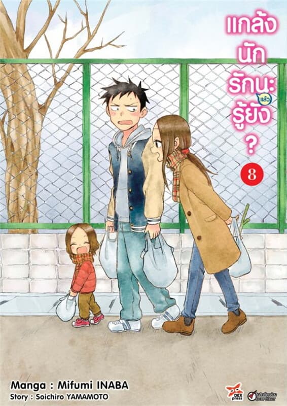 ปกหนังสือ แกล้งนักรัก (แล้ว) นะรู้ยัง? เล่ม 8