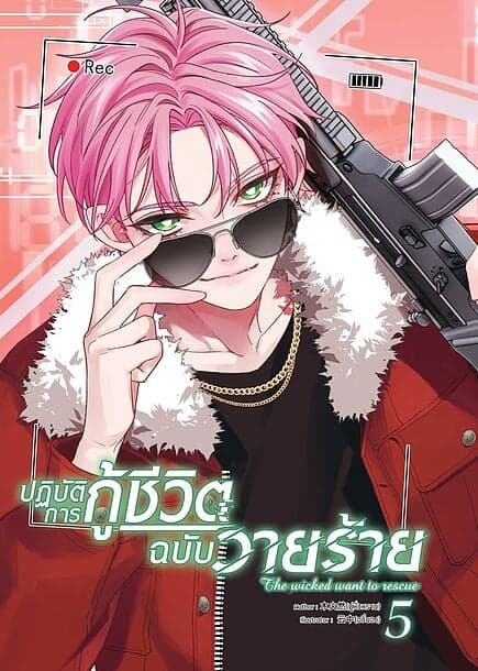 ปกหนังสือ ปฏิบัติการกู้ชีวิตฉบับวายร้าย เล่ม 5