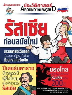 ปกหนังสือ รัสเซีย ก่อนสมัยใหม่: ชุด ประวัติศาสตร์ AROUND THE WORLD (NEW)