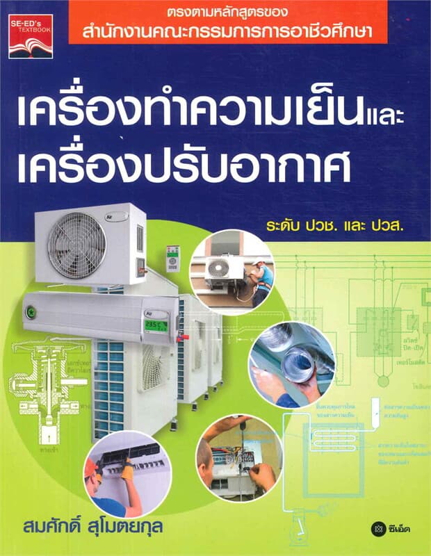 ปกหนังสือ เครื่องทำความเย็นและเครื่องปรับอากาศ