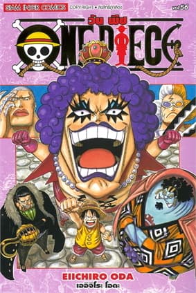 ปกหนังสือ ONE PIECE เล่ม 56 (ฉบับสมบูรณ์)