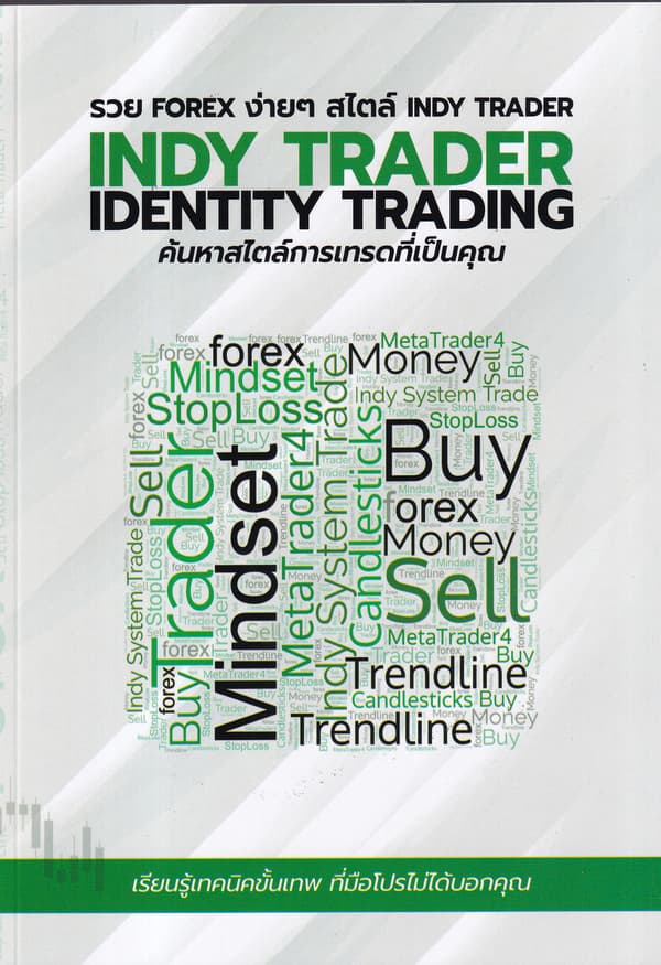 ปกหนังสือ รวย FOREX ง่ายๆ สไตล์ INDY TRADER